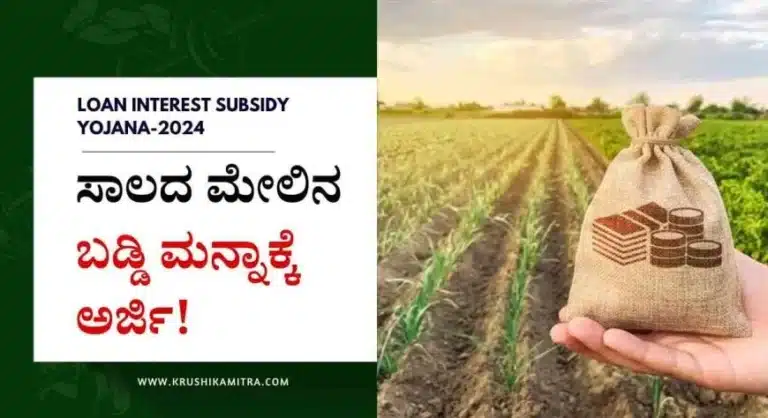 loan interest Subsidy-ಸಾಲದ ಮೇಲಿನ ಬಡ್ಡಿ ಮನ್ನಾಕ್ಕೆ ಅರ್ಜಿ ಸಲ್ಲಿಸಲು ಅವಕಾಶ!