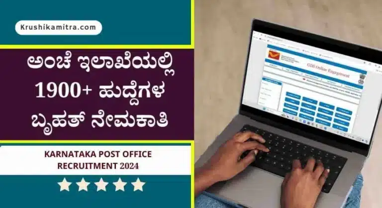 Karnataka post office jobs-2024: ಕರ್ನಾಟಕ ಅಂಚೆ ಇಲಾಖೆಯಲ್ಲಿ 1900+ ಹುದ್ದೆಗಳ ಬೃಹತ್ ನೇಮಕಾತಿ!