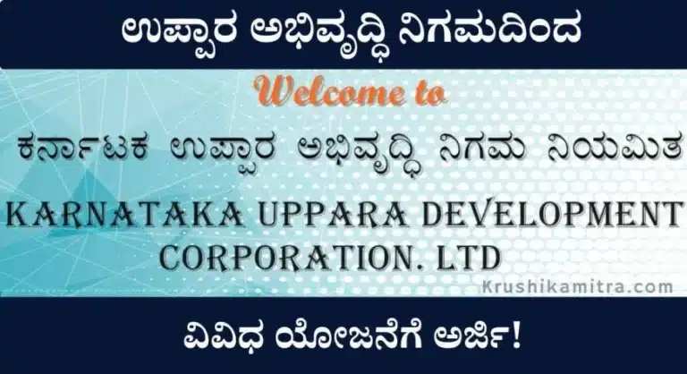 Uppara nigama yojane-2024: ಉಪ್ಪಾರ ಅಭಿವೃದ್ಧಿ ನಿಗಮದಿಂದ ವಿವಿಧ ಯೋಜನೆಗೆ ಅರ್ಜಿ ಆಹ್ವಾನ!