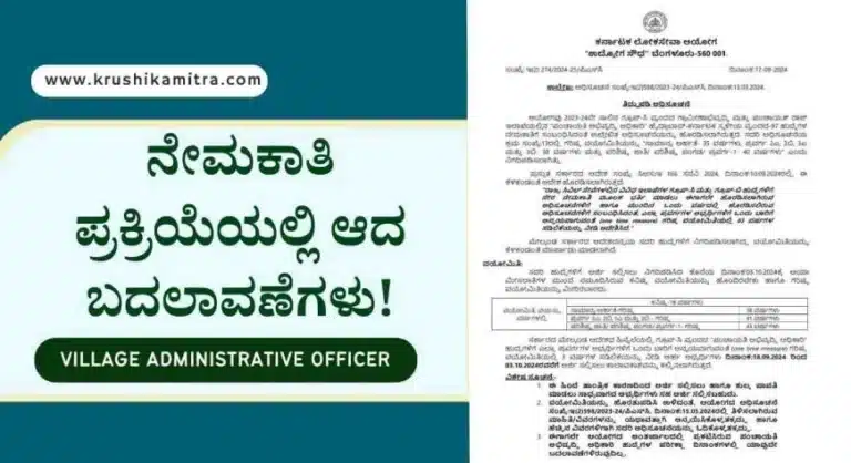 Village Administrative Officer – 1000 ಗ್ರಾಮ ಆಡಳಿತ ಅಧಿಕಾರಿ ಹುದ್ದೆಗಳ ಅರ್ಜಿ ಸಲ್ಲಿಕೆ ಮತ್ತೆ ಆರಂಭ!