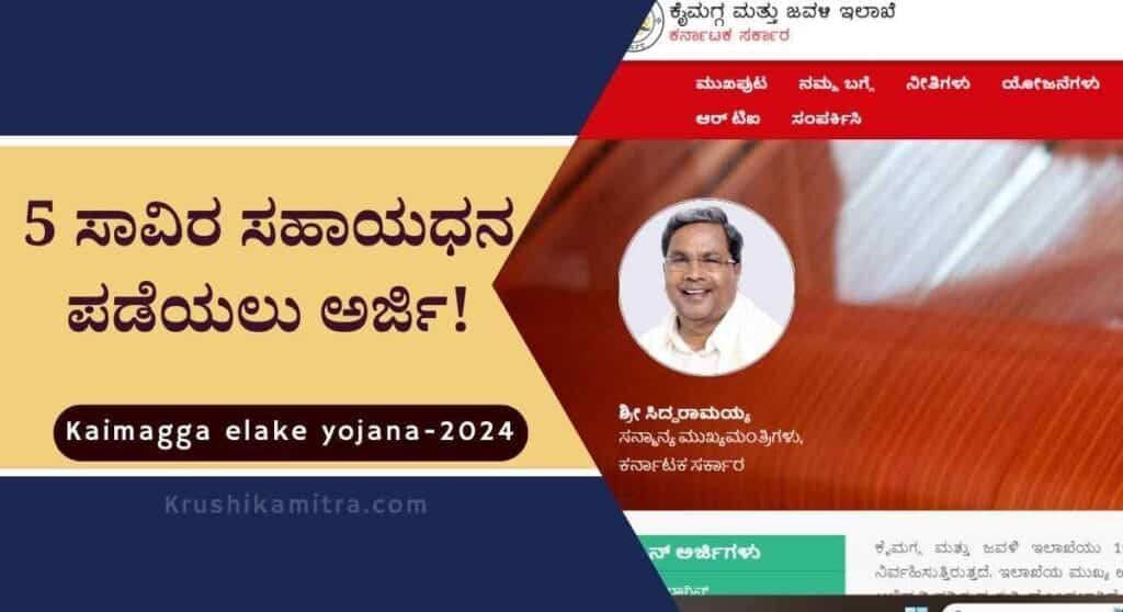 ಕೈಮಗ್ಗ ಮತ್ತು ಜವಳಿ ಇಲಾಖೆಯಿಂದ 5 ಸಾವಿರ ಸಹಾಯಧನ ಪಡೆಯಲು ಅರ್ಜಿ ಆಹ್ವಾನ!