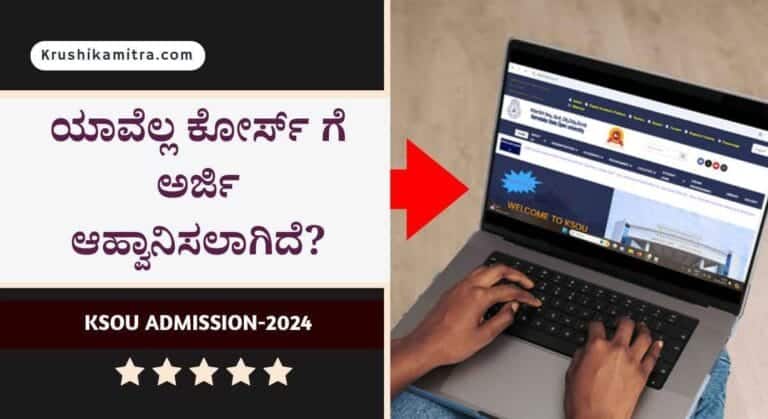 ksou admission- ರಾಜ್ಯ ಮುಕ್ತ ವಿಶ್ವವಿದ್ಯಾನಿಲಯದಲ್ಲಿ ವಿವಿಧ ಕೋರ್ಸುಗಳ ಪ್ರವೇಶಾತಿಗೆ ಅರ್ಜಿ!
