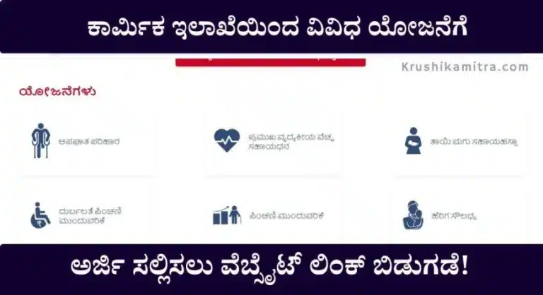 labour department application-ಕಾರ್ಮಿಕ ಇಲಾಖೆಯಿಂದ ವಿವಿಧ ಯೋಜನೆಗೆ ಅರ್ಜಿ ಸಲ್ಲಿಸಲು ವೆಬ್ಸೈಟ್ ಲಿಂಕ್ ಬಿಡುಗಡೆ!