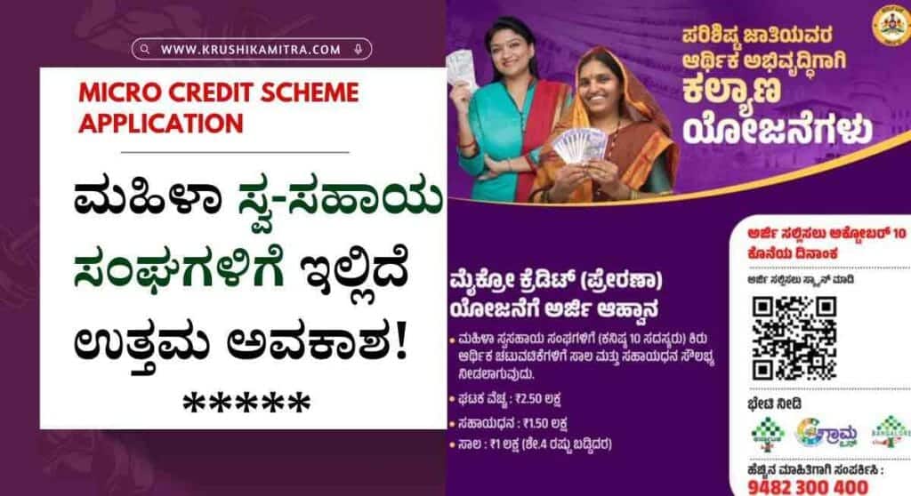 Micro credit scheme- ಮೈಕ್ರೋ ಕ್ರೆಡಿಟ್ ಯೋಜನೆಗೆ ಅರ್ಜಿ! ₹2.5 ಲಕ್ಷಕ್ಕೆ ₹1.5 ಲಕ್ಷ ಸಹಾಯಧನ!