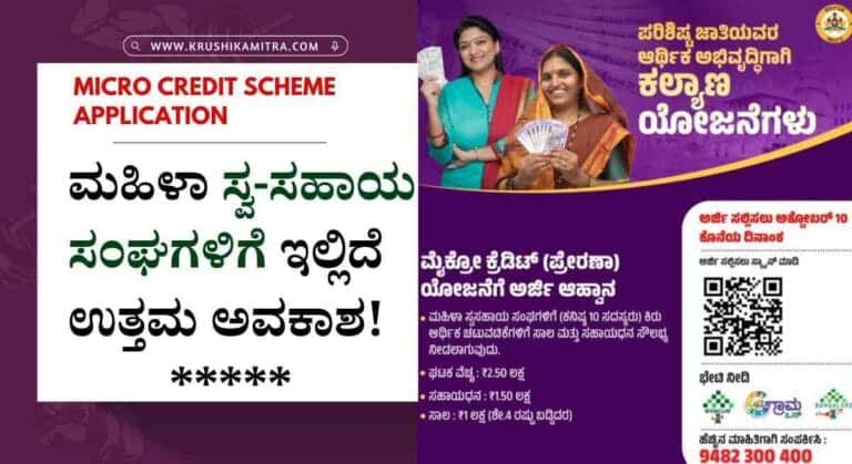 Micro credit scheme- ಮೈಕ್ರೋ ಕ್ರೆಡಿಟ್ ಯೋಜನೆಗೆ ಅರ್ಜಿ! ₹2.5 ಲಕ್ಷಕ್ಕೆ ₹1.5 ಲಕ್ಷ ಸಹಾಯಧನ!