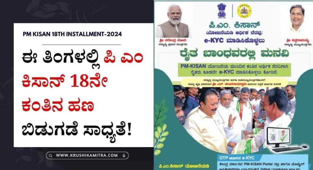 pm kisan 18th installment date- ಪಿ ಎಂ ಕಿಸಾನ್ 18ನೇ ಕಂತಿನ ಹಣ ಈ ತಿಂಗಳಲ್ಲಿ ಬಿಡುಗಡೆ ಸಾಧ್ಯತೆ! ಹಣ ಪಡೆಯಲು ಇ-ಕೆವೈಸಿ ಮಾಡಿ!