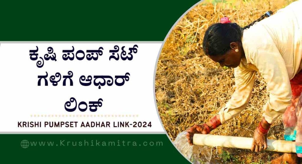 Krishi pumpset Adhar link- ಕೃಷಿ ಪಂಪ್ ಸೆಟ್ ಗೆ ಆಧಾರ್ ಲಿಂಕ್ ಮಹತ್ವದ ಪ್ರಕಟಣೆ!