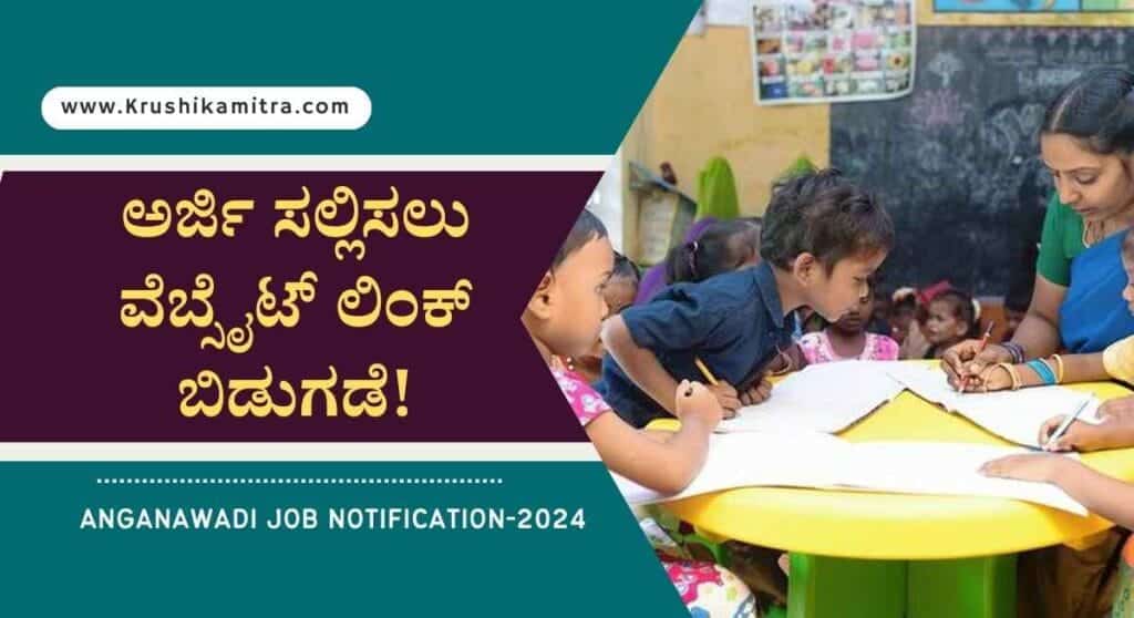 Anganawadi job notification-2024: ಅಂಗನವಾಡಿ ಕೇಂದ್ರಗಳಲ್ಲಿ 552 ಅಂಗನವಾಡಿ ಕಾರ್ಯಕರ್ತೆ ಹಾಗೂ ಸಹಾಯಕಿ ನೇಮಕಾತಿ!