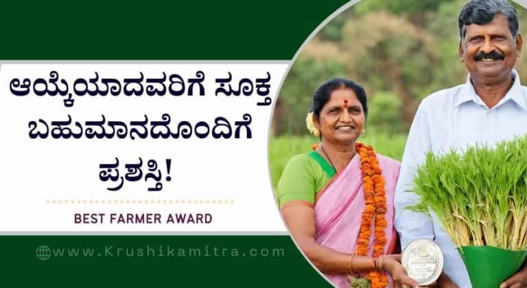 Best Farmer award- ಶ್ರೇಷ್ಠ ತೋಟಗಾರಿಕೆ ರೈತ ಮತ್ತು ರೈತ ಮಹಿಳೆ ಪ್ರಶಸ್ತಿ ಪಡೆಯಲು ಅರ್ಜಿ!