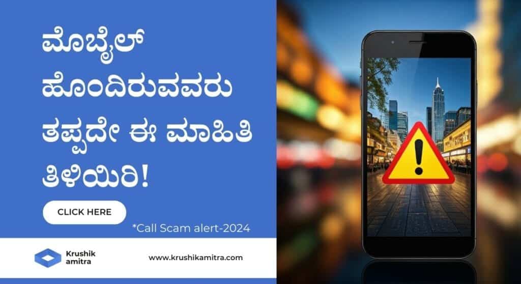 Call Scam alert- ಈ ಎರಡು ಮೊಬೈಲ್ ಸಂಖ್ಯೆಯಿಂದ ಕರೆ ಬಂದರೆ ಸ್ವೀಕರಿಸಬೇಡಿ! ತಪ್ಪಿದ್ದಲ್ಲಿ ನಿಮ್ಮ ಬ್ಯಾಂಕ್ ಖಾತೆಗೆ ಬೀಳಲಿದೆ ಕನ್ನ!