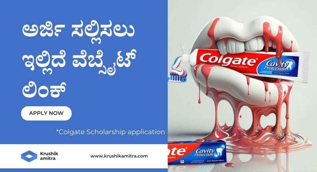 Colgate Scholarship 2024 – ಕೋಲ್ ಗೇಟ್ ಕಂಪನಿಯಿಂದ ವಿದ್ಯಾರ್ಥಿಗಳಿಗೆ 75 ಸಾವಿರ ವಿದ್ಯಾರ್ಥಿ ವೇತನ!