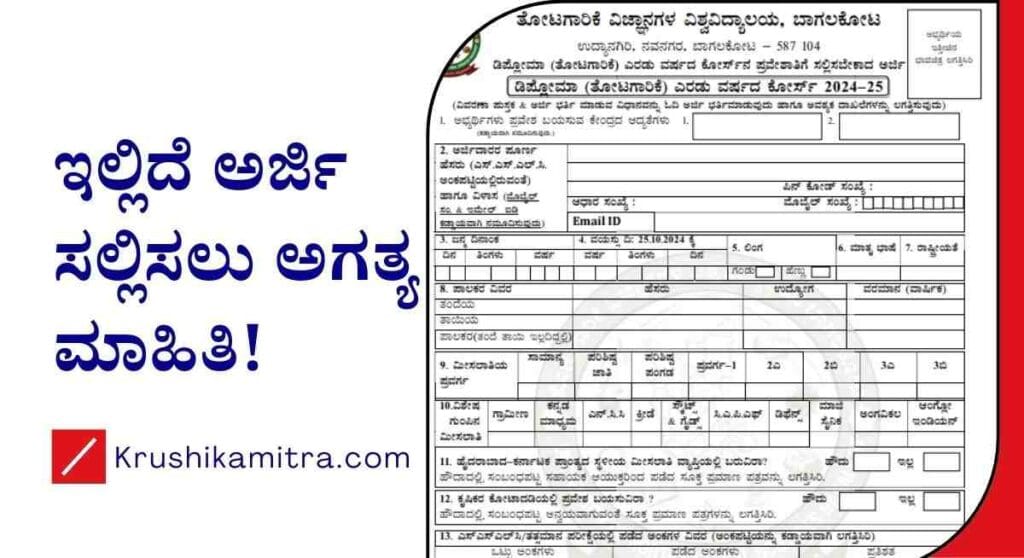 Horticulture Diploma- ಡಿಪ್ಲೋಮಾ ತೋಟಗಾರಿಕೆ ಕೋರ್ಸ್ ಪ್ರವೇಶಕ್ಕೆ ಅರ್ಜಿ ಆಹ್ವಾನ!