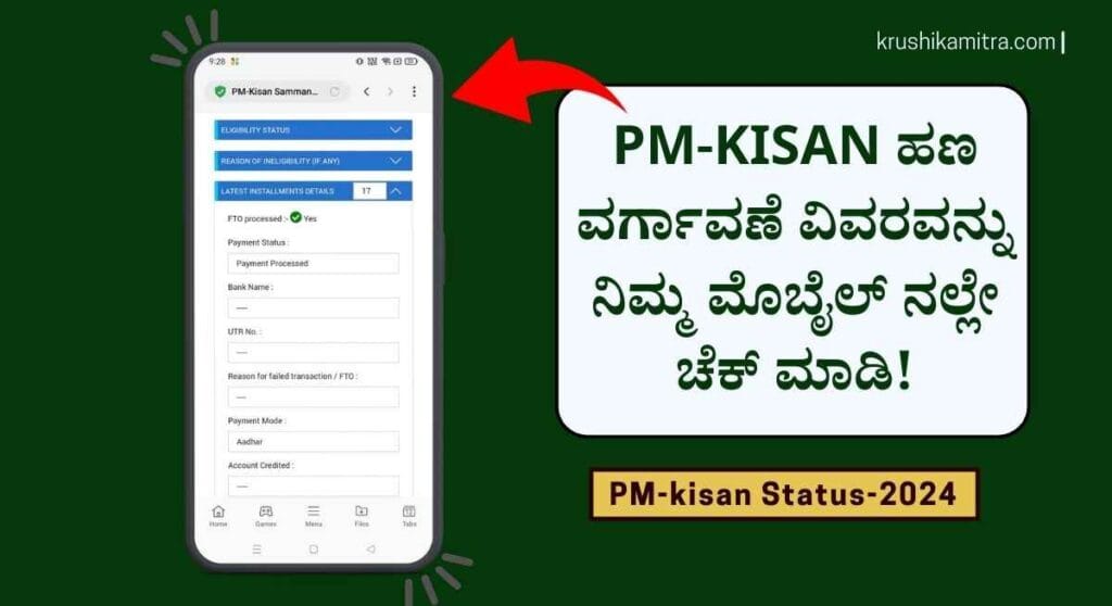 Kisan samman-ಕಿಸಾನ್ ಸಮ್ಮಾನ್ ರೂ 2,000 ಹಣ ರೈತರ ಖಾತೆಗೆ! ನಿಮಗೆ ಬಂತಾ ಚೆಕ್ ಮಾಡಿ!