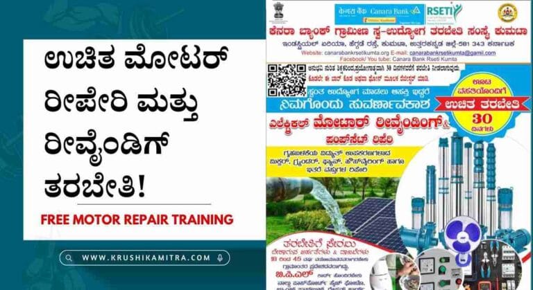 Motor repair- ಉಚಿತ 30 ದಿನದ ಮೋಟಾರ್ ರಿಪೇರಿ ಮತ್ತು ರೀವೈಂಡಿಗ್ ಟ್ರೈನಿಂಗ್ ಪಡೆಯಲು ಅರ್ಜಿ ಆಹ್ವಾನ!