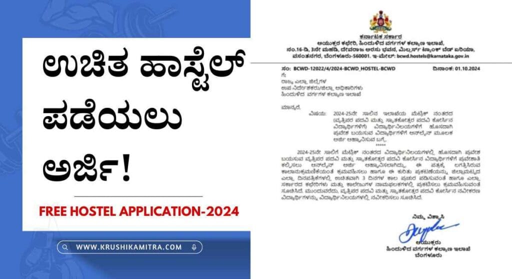 Free hostel application-ಉಚಿತ ಹಾಸ್ಟೆಲ್ ಪಡೆಯಲು ಆನ್ಲೈನ್ ಮೂಲಕ ಅರ್ಜಿ ಆಹ್ವಾನ!