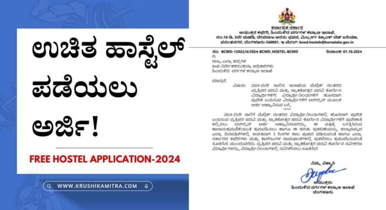 Free hostel application-ಉಚಿತ ಹಾಸ್ಟೆಲ್ ಪಡೆಯಲು ಆನ್ಲೈನ್ ಮೂಲಕ ಅರ್ಜಿ ಆಹ್ವಾನ!