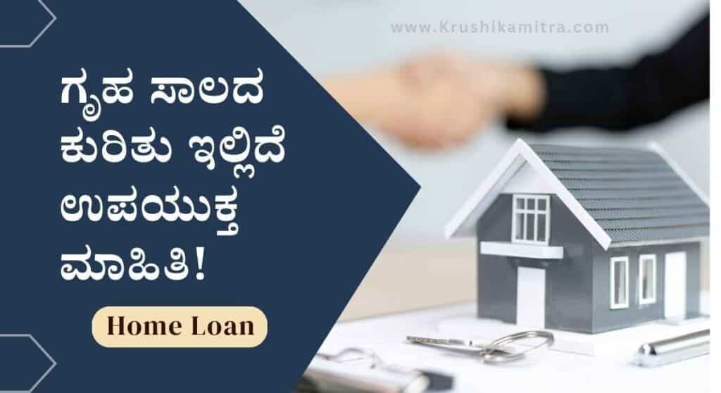 Home loan- ಮನೆ ಕಟ್ಟಲು ಸಾಲ ಪಡೆಯಬೇಕೆ? ಇಲ್ಲಿದೆ ಉಪಯುಕ್ತ ಮಾಹಿತಿ!