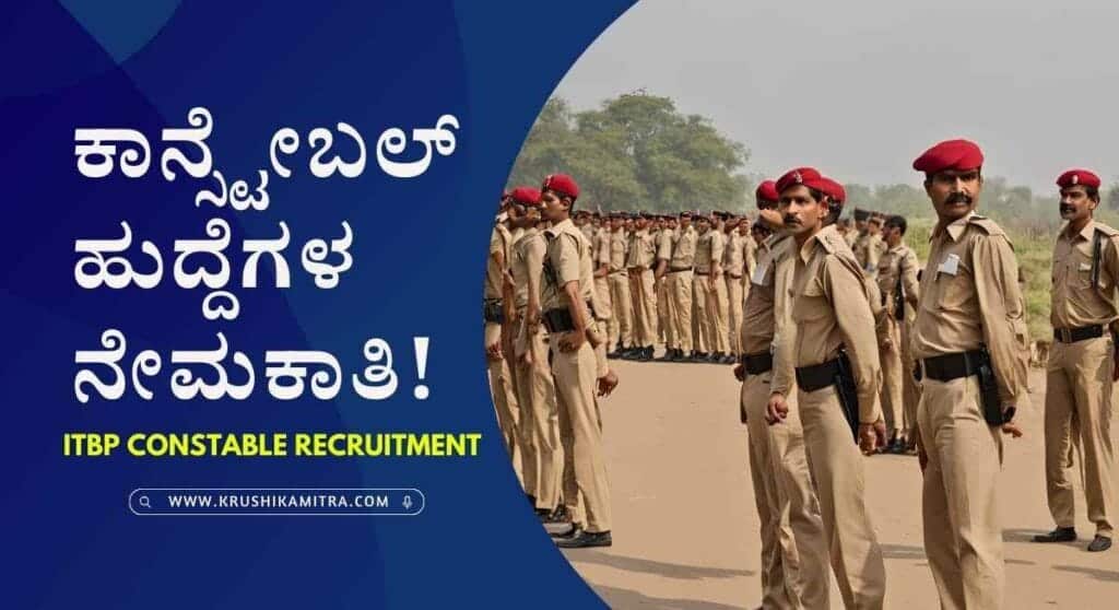 ITBP Constable Recruitment 2024 – 10th ಪಾಸಾದವರಿಗೆ ಕೇಂದ್ರ ಸರ್ಕಾರಿ ಕಾನ್ಸ್ಟೇಬಲ್ ಹುದ್ದೆಗಳ ನೇಮಕಾತಿ!