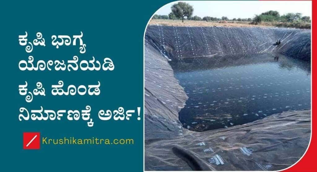 Krishi honda subsidy-ಶೇ 80% ಸಬ್ಸಿಡಿಯಲ್ಲಿ ಕೃಷಿ ಹೊಂಡ ನಿರ್ಮಾಣ ಮಾಡಿಕೊಳ್ಳಲು ಅರ್ಜಿ!