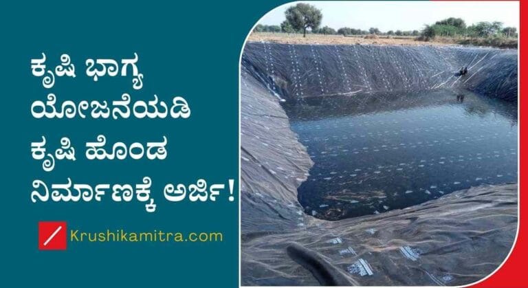 Krishi honda subsidy-ಶೇ 80% ಸಬ್ಸಿಡಿಯಲ್ಲಿ ಕೃಷಿ ಹೊಂಡ ನಿರ್ಮಾಣ ಮಾಡಿಕೊಳ್ಳಲು ಅರ್ಜಿ!
