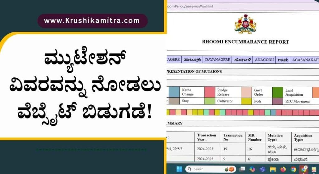 Land Mutation-ಉಚಿತವಾಗಿ ನಿಮ್ಮ ಜಮೀನಿನ ಮ್ಯುಟೇಶನ್ ವಿವರವನ್ನು ನೋಡಲು ವೆಬ್ಸೈಟ್ ಬಿಡುಗಡೆ!