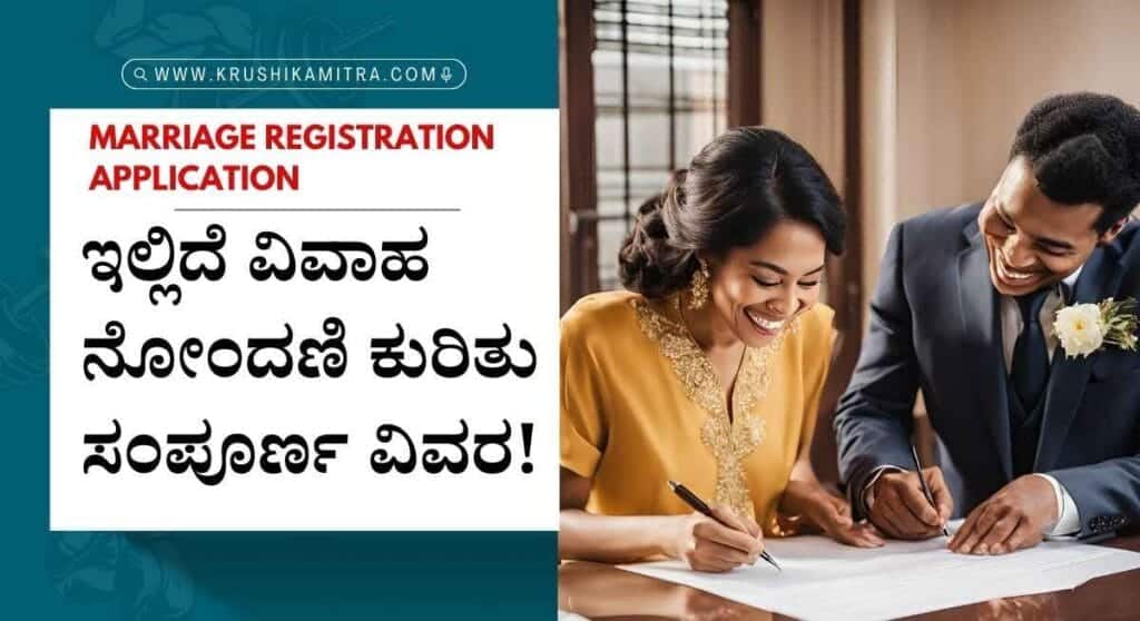 Marriage registration-2024: ವಿವಾಹ ನೋಂದಣಿ ಮಾಡಿಕೊಳ್ಳಲು ವೆಬ್ಸೈಟ್ ಲಿಂಕ್ ಬಿಡುಗಡೆ!