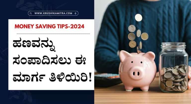 Money saving tips- ನಿಮ್ಮ ಬಳಿ ಹಣ ಉಳಿಯುತ್ತಿಲ್ಲವೇ? ಇಲ್ಲಿದೆ ಹಣ ಉಳಿತಾಯಕ್ಕೆ ಸೂಕ್ತ ಸಲಹೆಗಳು!
