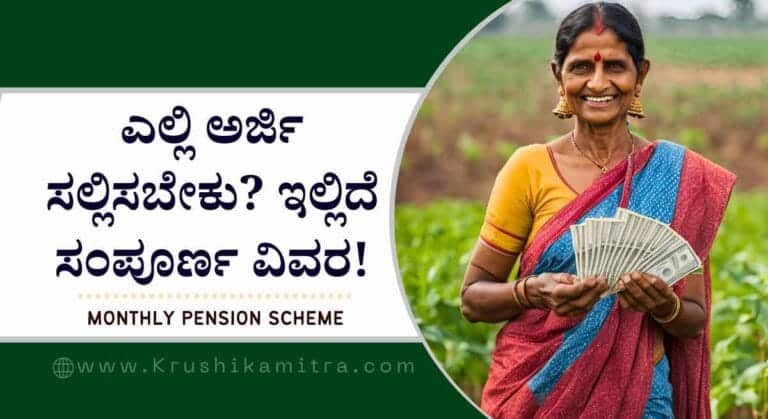 Monthly pension scheme- ರೈತರಿಗೆ ಈ ಯೋಜನೆಯಡಿ ಸಿಗುತ್ತೆ ತಿಂಗಳಿಗೆ ರೂ 3,000 ಪಿಂಚಣಿ!