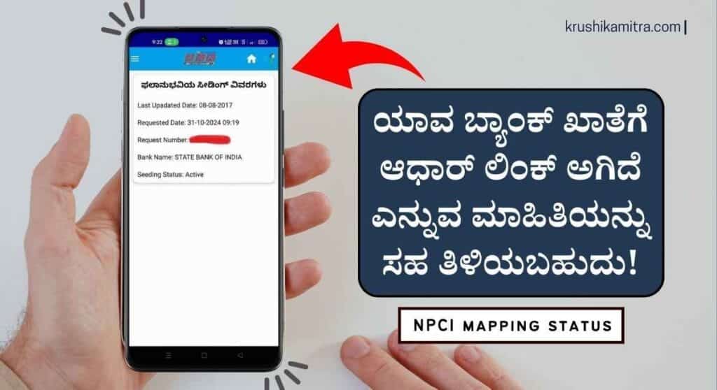 NPCI mapping status-ಬ್ಯಾಂಕ್ ಖಾತೆಗೆ ಆಧಾರ್ ಲಿಂಕ್ ಅಗಿರುವುದನ್ನು ಚೆಕ್ ಮಾಡಲು ಅಪ್ಲಿಕೇಶನ್ ಬಿಡುಗಡೆ!