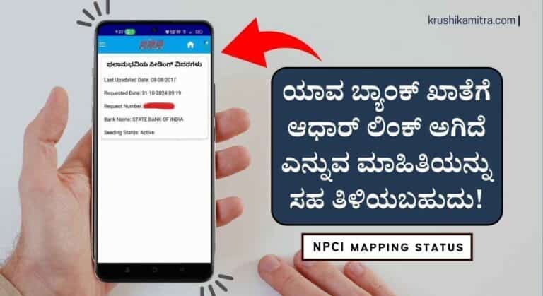 NPCI mapping status-ಬ್ಯಾಂಕ್ ಖಾತೆಗೆ ಆಧಾರ್ ಲಿಂಕ್ ಅಗಿರುವುದನ್ನು ಚೆಕ್ ಮಾಡಲು ಅಪ್ಲಿಕೇಶನ್ ಬಿಡುಗಡೆ!