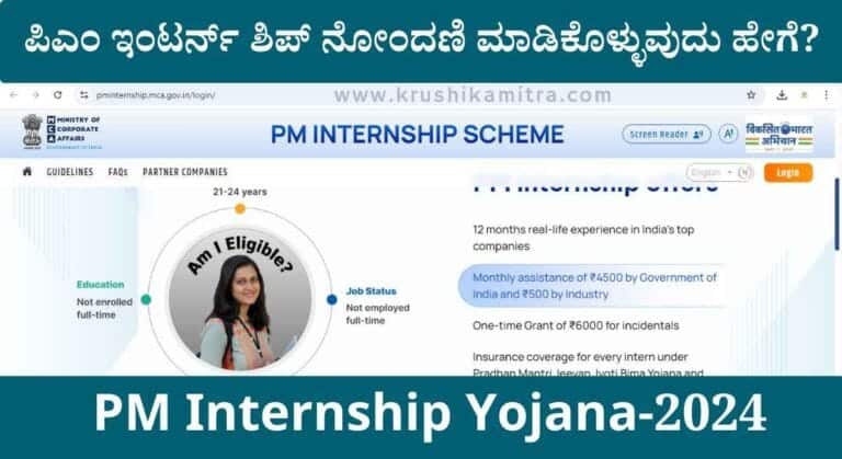 PM Internship Yojana-2024: ಕೇಂದ್ರದಿಂದ ಪಿ ಎಂ ಇಂಟರ್ನಶಿಪ್ ಯೋಜನೆ ಜಾರಿಗೆ ಅಸ್ತು! ತಿಂಗಳಿಗೆ ರೂ 5,000 ಭತ್ಯೆ!