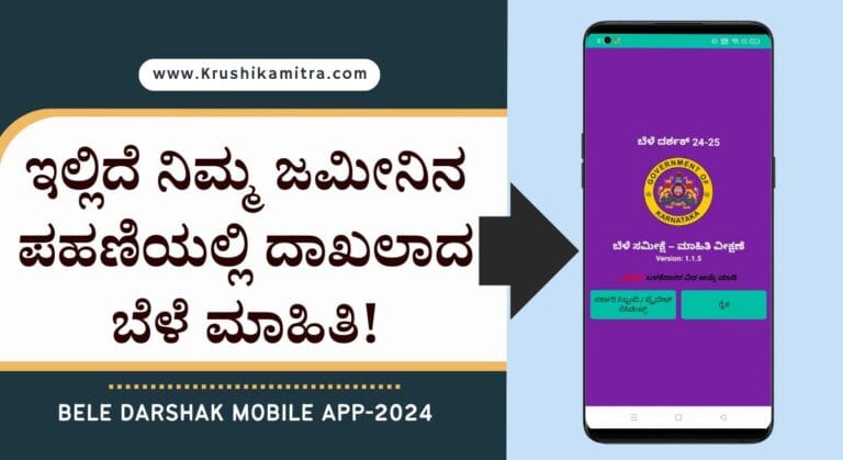Bele Darshak app- ನಿಮ್ಮ ಜಮೀನಿನ ಬೆಳೆ ವಿವರ ಸರಿಯಾಗಿ ದಾಖಲಿಸಲಾಗಿದಿಯೇ? ಎಂದು ಚೆಕ್ ಮಾಡಿಕೊಳ್ಳಲು ಮೊಬೈಲ್ ಅಪ್ಲಿಕೇಶನ್ ಬಿಡುಗಡೆ!