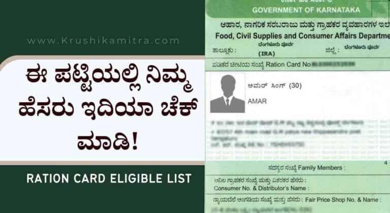 Ration card list-2024: ಹಳ್ಳಿವಾರು ಅರ್ಹ ರೇಶನ್ ಕಾರ್ಡದಾರರ ಪಟ್ಟಿ ಬಿಡುಗಡೆ! ನಿಮ್ಮ ಹೆಸರು ಇದಿಯಾ ಚೆಕ್ ಮಾಡಿ!