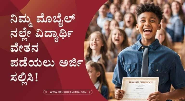 Scholarship online application- 1 ರಿಂದ 10 ನೇ ತರಗತಿ ವಿದ್ಯಾರ್ಥಿಗಳಿಗೆ ವಿದ್ಯಾರ್ಥಿ ವೇತನ ಪಡೆಯಲು ಅರ್ಜಿ ಸಲ್ಲಿಸಲು ಅವಕಾಶ!