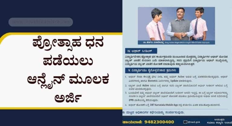 Student stipend application-ವಿದ್ಯಾರ್ಥಿಗಳಿಗೆ ಪ್ರೋತ್ಸಾಹ ಧನ ಪಡೆಯಲು ಆನ್ಲೈನ್ ಮೂಲಕ ಅರ್ಜಿ ಆಹ್ವಾನ!