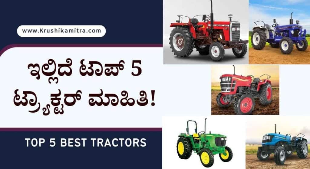 Best Top 5 Tractors- ದಸರಾ ಹಬ್ಬಕ್ಕೆ ಕರ್ನಾಟಕದಲ್ಲಿ ಅತಿ ಹೆಚ್ಚು ಮಾರಾಟವಾದ ಟ್ರ್ಯಾಕ್ಟರ್ ಗಳು!