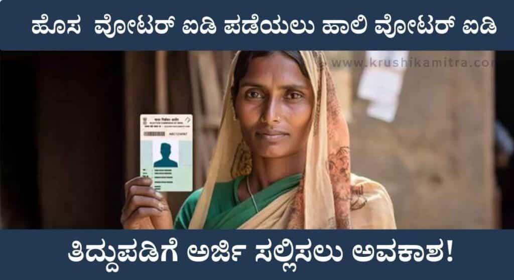 Voter ID list- ಹಳ್ಳಿವಾರು ಅಧಿಕೃತ ಮತದಾರ ಪಟ್ಟಿ ಬಿಡುಗಡೆ! ಪಟ್ಟಿಯಲ್ಲಿ ನಿಮ್ಮ ಹೆಸರು ಇದೆಯೇ ಚೆಕ್ ಮಾಡಿ!