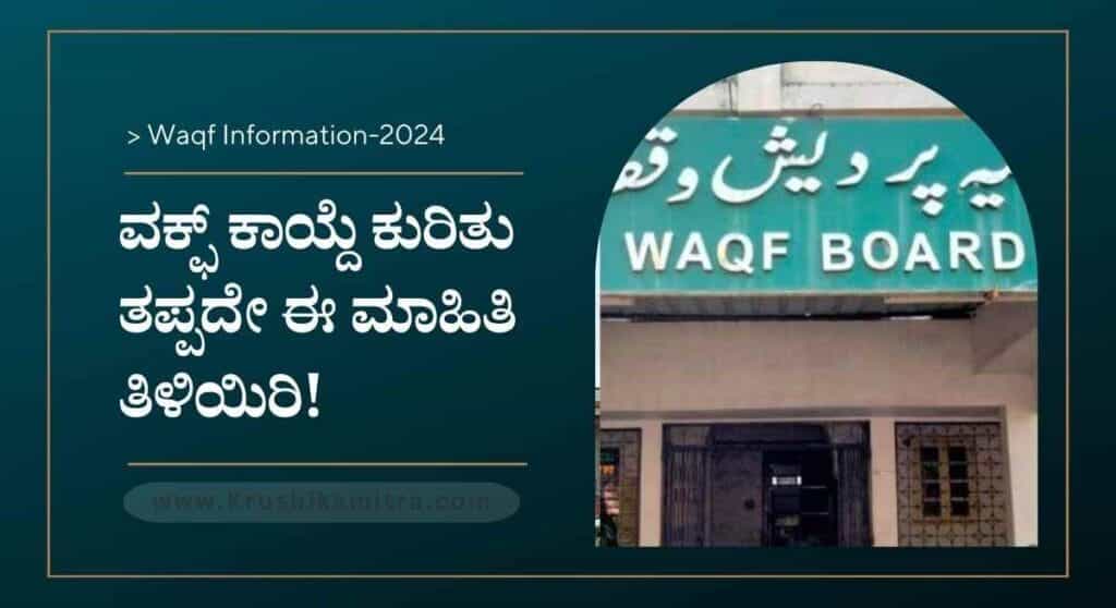 Waqf board-ಏನಿದು ವಕ್ಫ್ ಕಾಯ್ದೆ? ಇದರಿಂದ ರೈತರಿಗೆ ಹೇಗೆ ತೊಂದರೆಯಾಗುತ್ತದೆ? ಇಲ್ಲಿದೆ ಸಂಪೂರ್ಣ ವಿವರ!