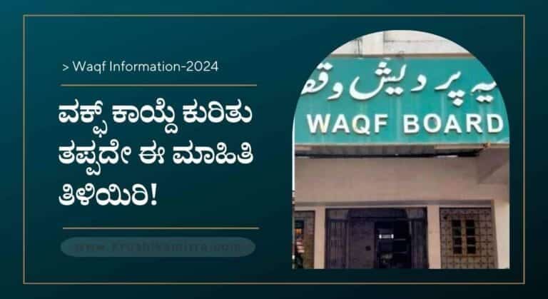Waqf board-ಏನಿದು ವಕ್ಫ್ ಕಾಯ್ದೆ? ಇದರಿಂದ ರೈತರಿಗೆ ಹೇಗೆ ತೊಂದರೆಯಾಗುತ್ತದೆ? ಇಲ್ಲಿದೆ ಸಂಪೂರ್ಣ ವಿವರ!