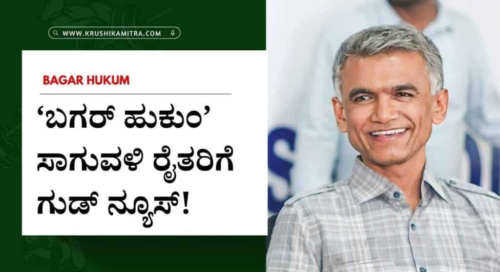 bagar hukum-ಕಂದಾಯ ಇಲಾಖೆಯಿಂದ ‘ಬಗರ್ ಹುಕುಂ’ ಸಾಗುವಳಿ ರೈತರಿಗೆ ಗುಡ್ ನ್ಯೂಸ್!
