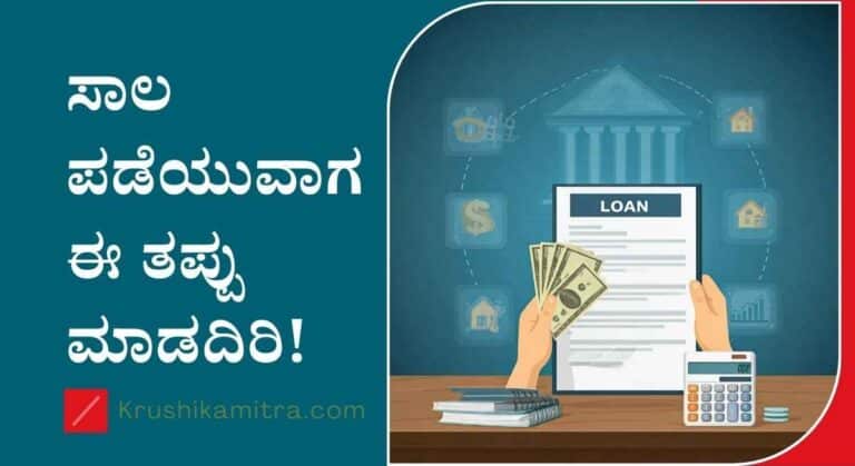 Bank Loan-ಬ್ಯಾಂಕ್ ನಿಂದ ಸಾಲ ಪಡೆಯುವಾಗ ಈ ತಪ್ಪು ಮಾಡದಿರಿ!