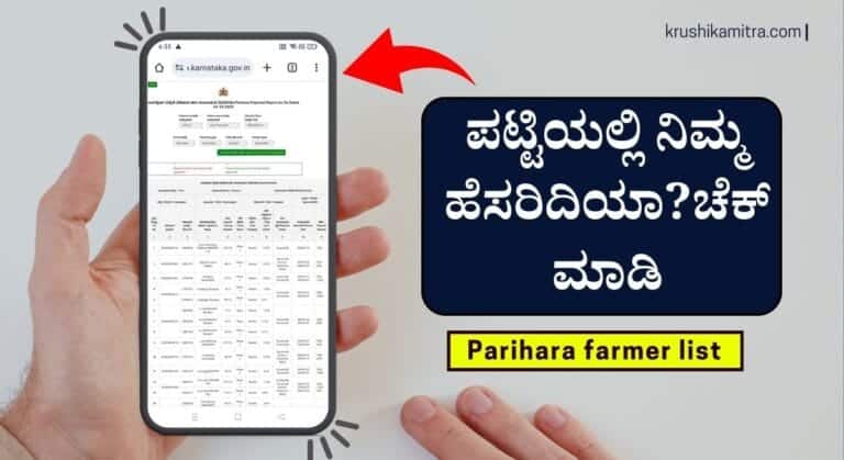 Parihara farmer list-2024: ಹಳ್ಳಿವಾರು ಬೆಳೆ ಪರಿಹಾರ ಪಡೆಯಲು ಅರ್ಹರಿರುವ ರೈತರ ಪಟ್ಟಿ ಬಿಡುಗಡೆ!