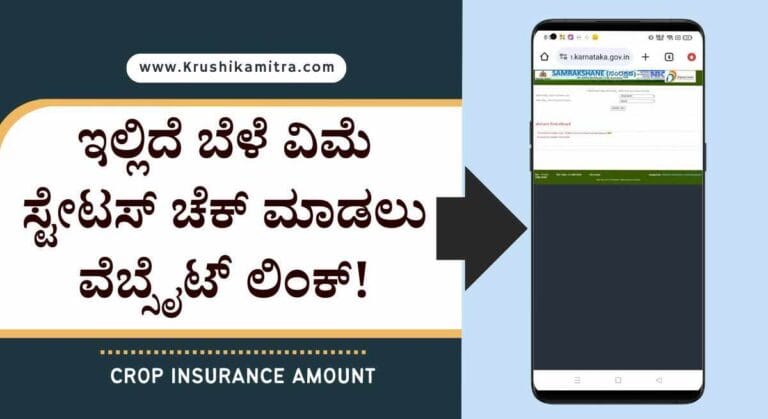Bele vime parihara-ಬೆಳೆ ವಿಮೆ ಈ ಜಿಲ್ಲೆಯ ರೈತರಿಗೆ 45 ಕೋಟಿ ಬಿಡುಗಡೆ!