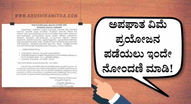 Best insurance plan-2024: ಪೋಟೊಗ್ರಾಫರ್, ಬೀದಿಬದಿ ವ್ಯಾಪಾರಿ,ಹಮಾಲರು ಸೇರಿದಂತೆ 20 ವರ್ಗದ ಅಸಂಘಟಿತ ಕಾರ್ಮಿಕರಿಗೆ 1.00 ಲಕ್ಷ ಅಪಘಾತ ವಿಮೆ ಪರಿಹಾರಕ್ಕೆ ಅರ್ಜಿ!