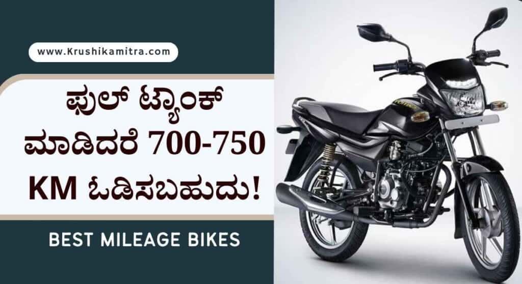 Best mileage bikes-ಅತಿ ಹೆಚ್ಚು ಮೈಲೇಜ್ ಕೊಡುವ ಬೈಕ್ ಗಳು!ಫುಲ್ ಟ್ಯಾಂಕ್ ಮಾಡಿದರೆ 700-750 km ಓಡಿಸಬಹುದು!