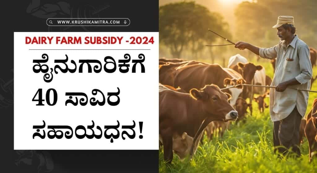 Dairy farm subsidy-ಹೈನುಗಾರಿಕೆಗೆ 40 ಸಾವಿರ ಸಹಾಯಧನ! ಇಲ್ಲಿದೆ ಯೋಜನೆಯ ಸಂಪೂರ್ಣ ಮಾಹಿತಿ!