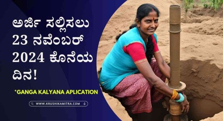 Ganga Kalyana- ಕೊಳವೆ ಬಾವಿ ಕೊರೆಸಲು 4.25 ಲಕ್ಷ ಸಹಾಯಧನ ಪಡೆಯಲು ಅರ್ಜಿ ಸಲ್ಲಿಸಲು ಅವಕಾಶ!