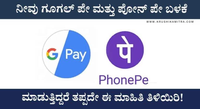 Google Pay, Phone pe ನಲ್ಲಿ ತಪ್ಪಾಗಿ ಬೇರೆಯವರಿಗೆ ಹಣ ಕಳಿಸಿದರೆ! ವಾಪಸ್ ಪಡೆಯುವುದು ಹೇಗೆ!