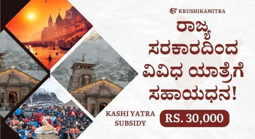 Kashi yatra-ಕಾಶಿ ಯಾತ್ರೆ ಸೇರಿದಂತೆ ಇತರೆ ದಾರ್ಮಿಕ ಸ್ಥಳಗಳನ್ನು ಭೇಟಿ ಮಾಡಲು ರೂ 30,000/- ದವರೆಗೆ ಸಹಾಯಧನ ಪಡೆಯಲು ಅರ್ಜಿ ಆಹ್ವಾನ!