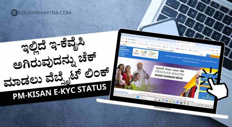 E-kyc status- ಇ-ಕೆವೈಸಿ ಆದವರಿಗೆ ಮಾತ್ರ ಸಿಗಲಿದೆ ಪಿಎಂ ಕಿಸಾನ್ ಹಣ! ಇ-ಕೆವೈಸಿ ಆಗಿದಿಯಾ? ಚೆಕ್ ಮಾಡಿಕೊಳ್ಳಿ!